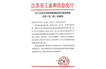 关于公布江苏省智能制造领军服务机构名单（第二批）的通知